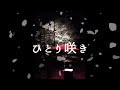 歌ってみた「ひとり咲き」チャゲ&飛鳥