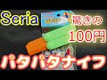 【100均】Seriaのパタパタナイフで遊んでみた！！