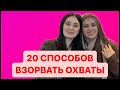 🚨20 СПОСОБОВ ВЗОРВАТЬ ОХВАТЫ 🔥МАРЬЯНА УМАРОВА ТОП-ФАБЕРЛИК в прямом эфире!