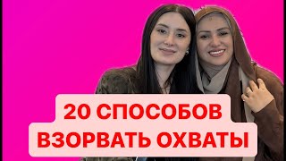 🚨20 СПОСОБОВ ВЗОРВАТЬ ОХВАТЫ 🔥МАРЬЯНА УМАРОВА ТОП-ФАБЕРЛИК в прямом эфире!