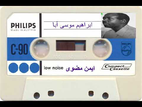 ابراهيم موسى ابا البنيه مالكى