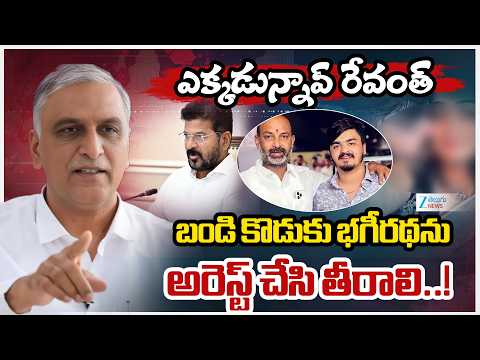 Harish Rao Reaction On Bandi Sanjay Son Issue | బండి కొడుకు భగీరథను అరెస్ట్ చేసి తీరాలి! | ZEE News - ZEE24TELUGUNEWS