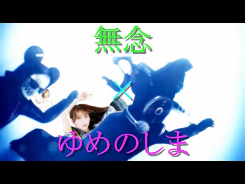 【櫻坂46】むねんのしま【RHYMESTER】