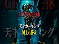 【衝撃】UFOの正体!!天才ホーキング博士の答え
