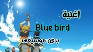 اغنية blue bird بدون موسيقى ومترجمة