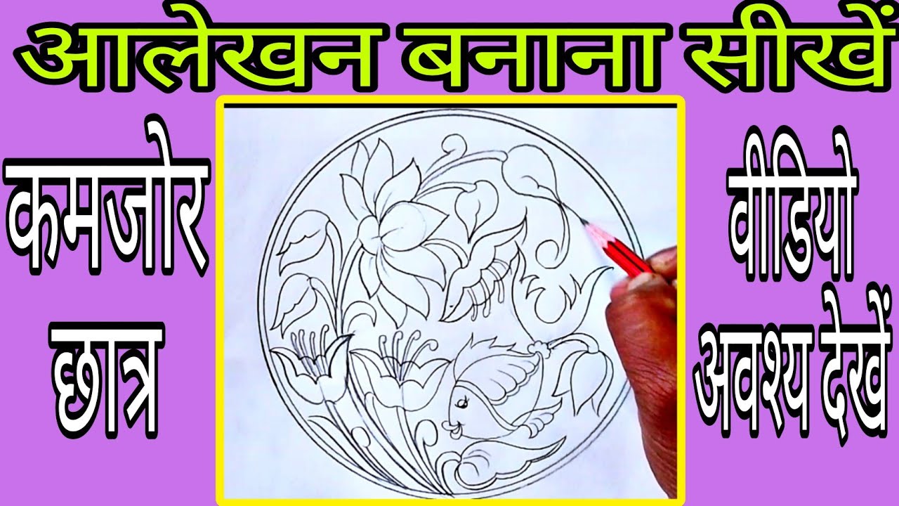 How to draw beutiful design #art #drawing #मछली व कमल का सरल आलेखन ...