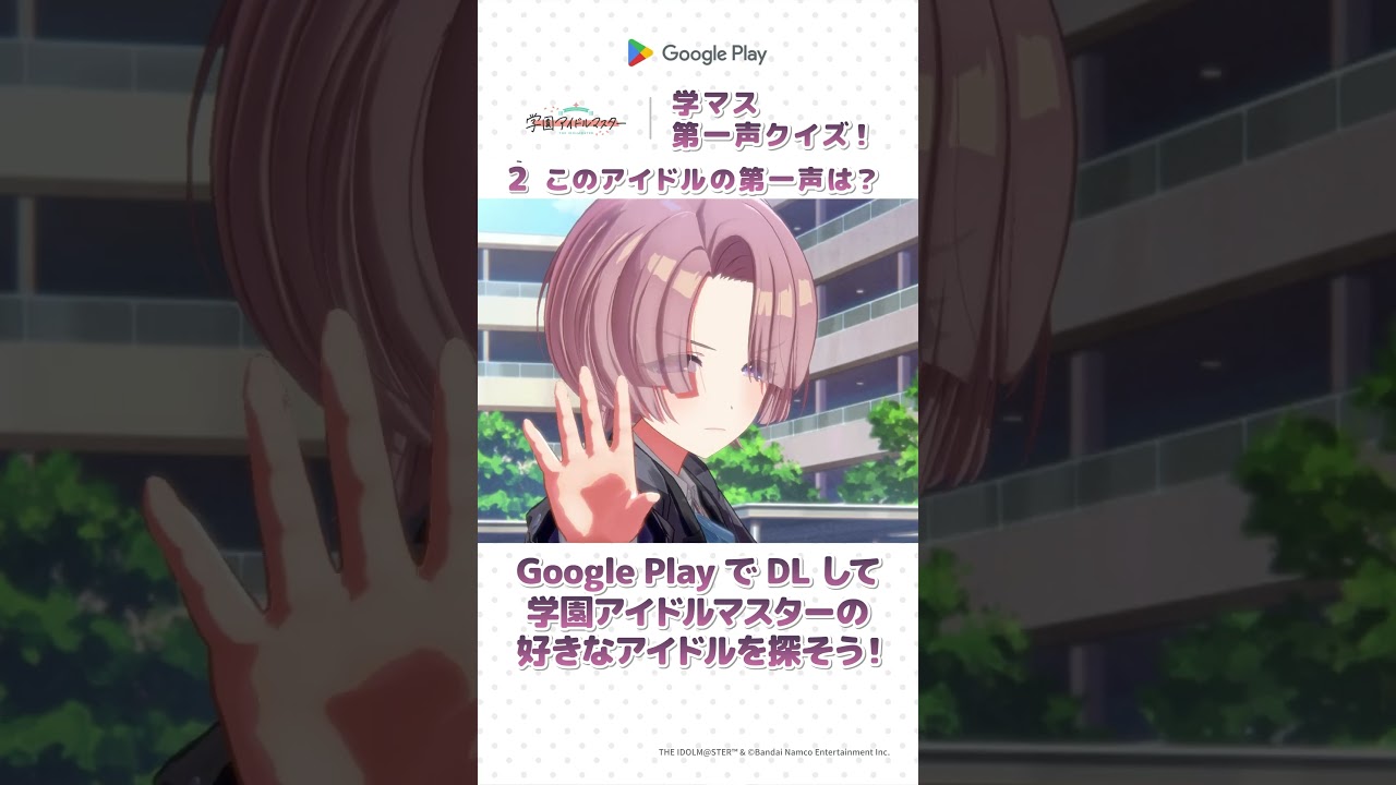 敏腕担当なら即答できる！？学マス第一声クイズ #学マス #学園アイドルマスター #GooglePlay