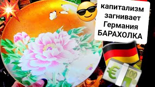 картинка: ЗАГНИВАЮЩИЙ КАПИТАЛИЗМ 🇩🇪🥨 ГЕРМАНСКОЙ БАРАХОЛКИ