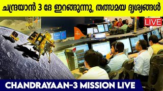 വിജയകരമായി ലാൻഡ് ചെയ്ത് ചന്ദ്രയാൻ 3: Chandrayaan 3 Soft Landing Live screenshot 5