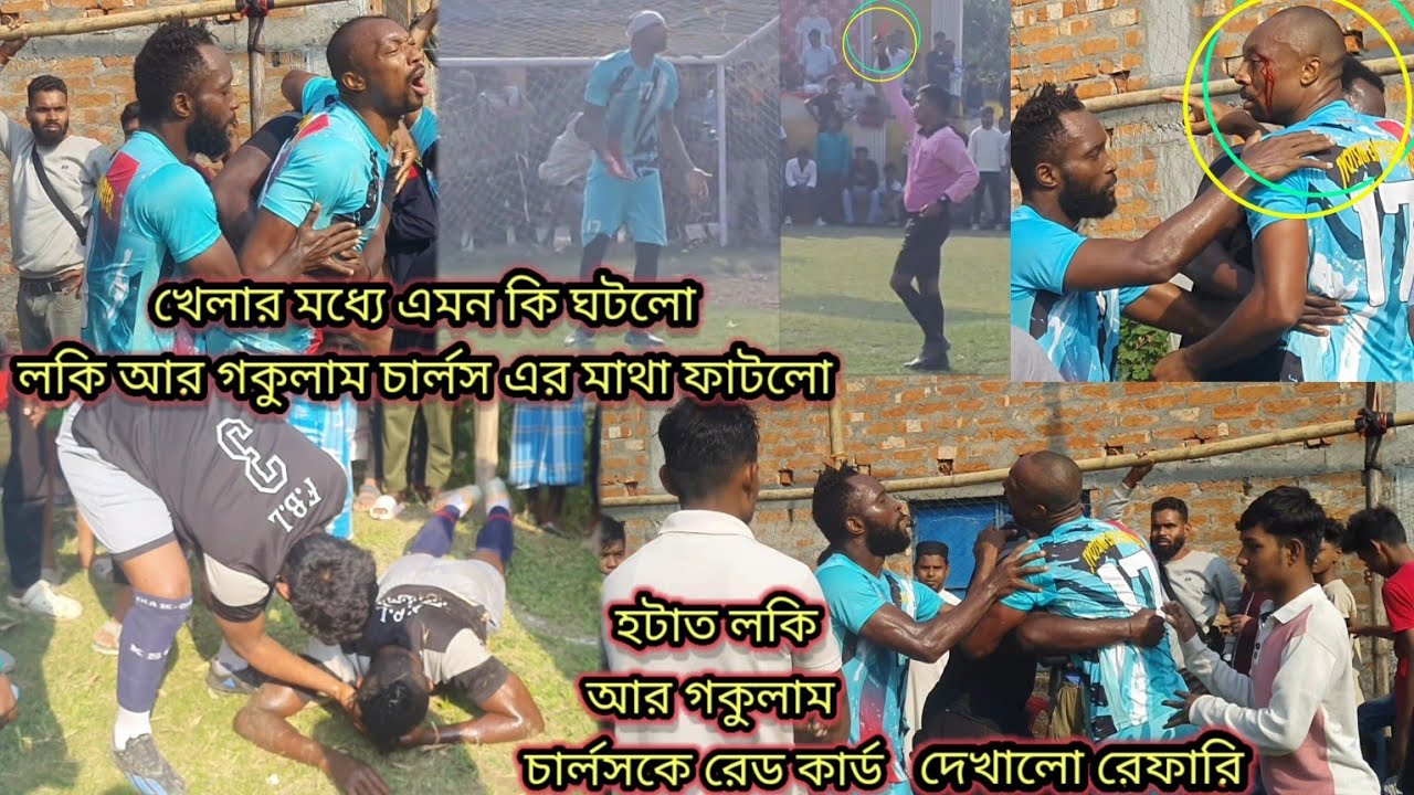 লকির সাথে গকুলাম চার্লস এর প্রচন্ড মারামারিতে দুজনের মাথা ফেটে গেল রেফারি দুজনকে রেড কার্ড দেখালো ।