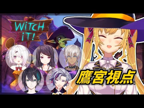 【#月下の桜 /ムンブロ】Witch It で魔女狩り【にじさんじ/鷹宮リオン】