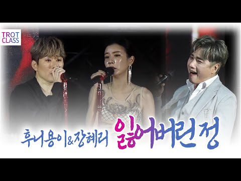 후니용이&amp;<strong>amp</strong>;장혜리 ♬잃어버린 정 ★거문도.백도 은빛바다 체험행사★ <strong>Trot</strong> Class Concert