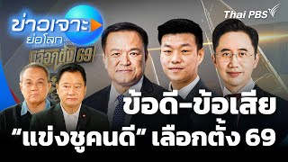 ข้อดี-ข้อเสีย “แข่งชูคนดี” เลือกตั้ง 69 | ข่าวเจาะย่อโลก | 11 ม.ค. 69