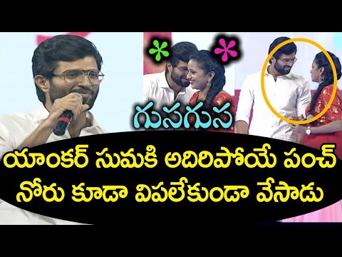 Vijay Deverakonda Super Punch To Anchor Suma | Geetha Govindam Movie Audio Launch | News Mantra