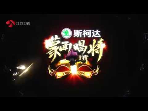 蒙面唱將猜猜猜 第二期 鐵皮人《淘汰》2016-09-25