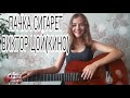 ПАЧКА СИГАРЕТ | ВИКТОР ЦОЙ | КИНО | КАВЕР | COVER