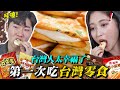 韓國大學生第一次吃台灣零食時好吃到想要去學習台語的原因 !