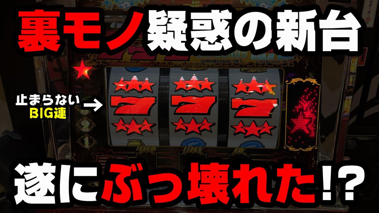 新台【OZ-1A】フリーズから止まらないBIG連でぶっ壊れた!?裏モノ疑惑の