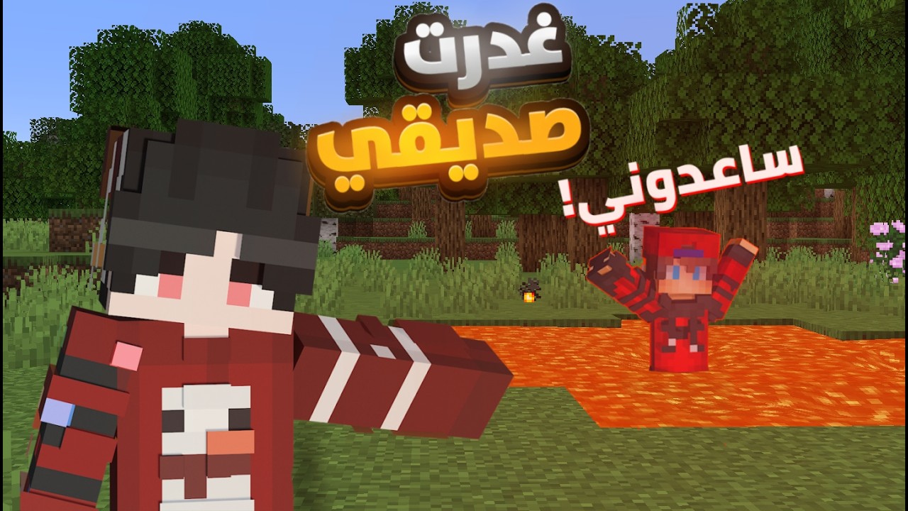 شيخ فانوس #3 غدرت صديقي و وقع في الفخ هاردكور 😨 ‼