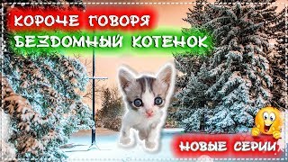 КОРОЧЕ ГОВОРЯ, Я БЕЗДОМНЫЙ КОТЕНОК Лайки новые серии [От первого лица] История одной жизни