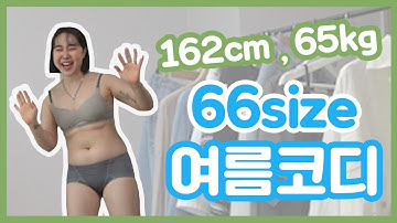 66사이즈의 날씬해보이는 여름코디법!! (통통녀 쇼핑몰 룩북)