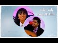راشد الماجد دخلنا بالمعروف 