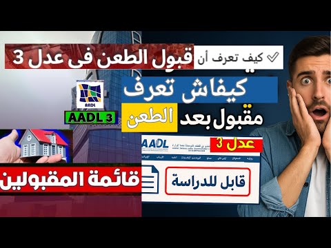 كيف تعرف أن ملفك في عدل 3 مقبول بعد الطعن شرح مفصل للمرفوضين في طعون  2025