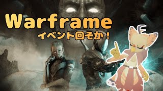 【ケモノ系VTuber】Warframeやるで！ #149【イベント回すで～】