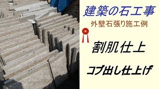 御影石割肌仕上げ、コブ出し仕上げ 錆石、白御影石工事  大阪の建築石材