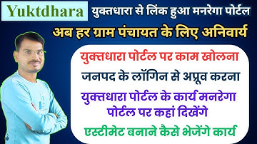 Yuktdhara🤔युक्‍तधारा पोर्टल पर काम खोलना। JP लॉगिन। मनरेगा+युक्तधारा पोर्टल की पूरी प्रक्रिया l