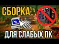 Сборка для Слабых ПК Майнкрафт 1.12.2 с Модами