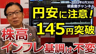 2023年6月30日　円安に注意！145円突破　株高・インフレ基調は不変【朝倉慶の株式投資・株式相場解説】