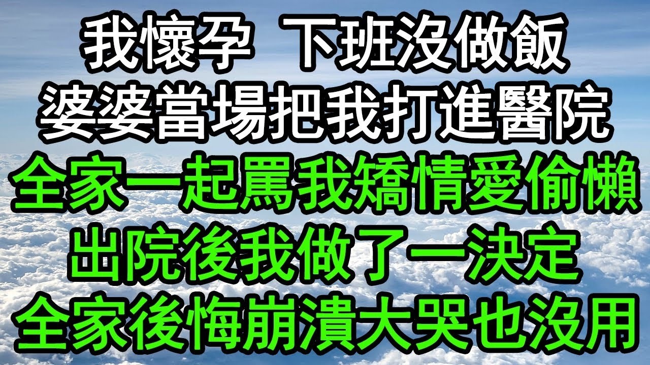 我懷孕下班沒做飯，婆婆當場把我打進醫院，全家一起罵我矯情愛偷懶，出院後我做了一決定，全家後悔崩潰大哭也沒用#深夜淺讀 #為人處世 #生活經驗 #情感故事