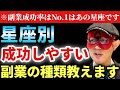 【ゲッターズ飯田】※●●座の人おめでとうございます!副業成功率ナンバー1はこの星座!そして今回は特別にタイプ別成功しやすい副業の種類までお伝えします。