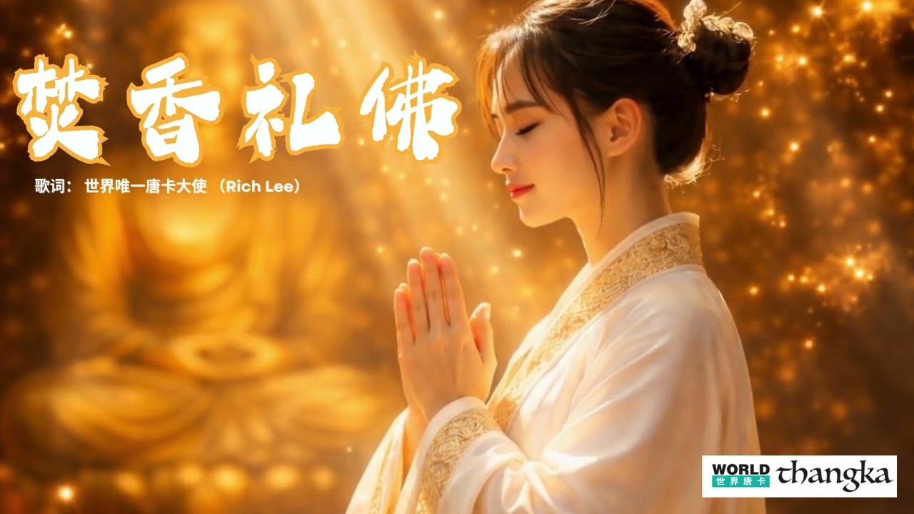 焚香礼佛-不是交易，是愿心｜Buddhist Chant | Song of Awakening Vows