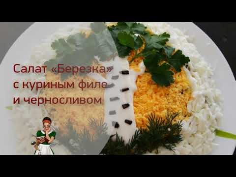 САЛАТ "БЕРЕЗКА" с КУРИЦЕЙ, огурцами и черносливом
