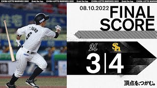 8月10日 (水) vs 福岡ソフトバンクホークス ダイジェスト