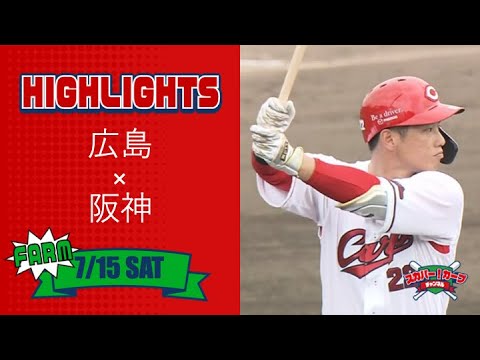 【ハイライト】スカパー！プロ野球 2023年7月15日 ファーム 広島VS阪神