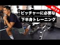 【１日３分】ピッチャーに必要な足腰を鍛えるトレーニング