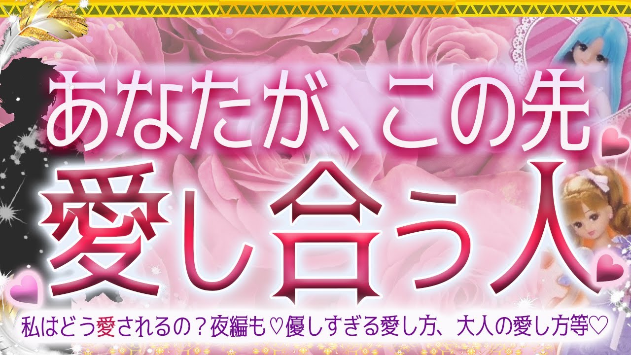 💗あなたがこの先、愛し合う人💜タロット＆オラクル🥰