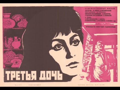 Художественный Таджик фильм « ТРЕТЬЯ ДОЧЬ » (1970)