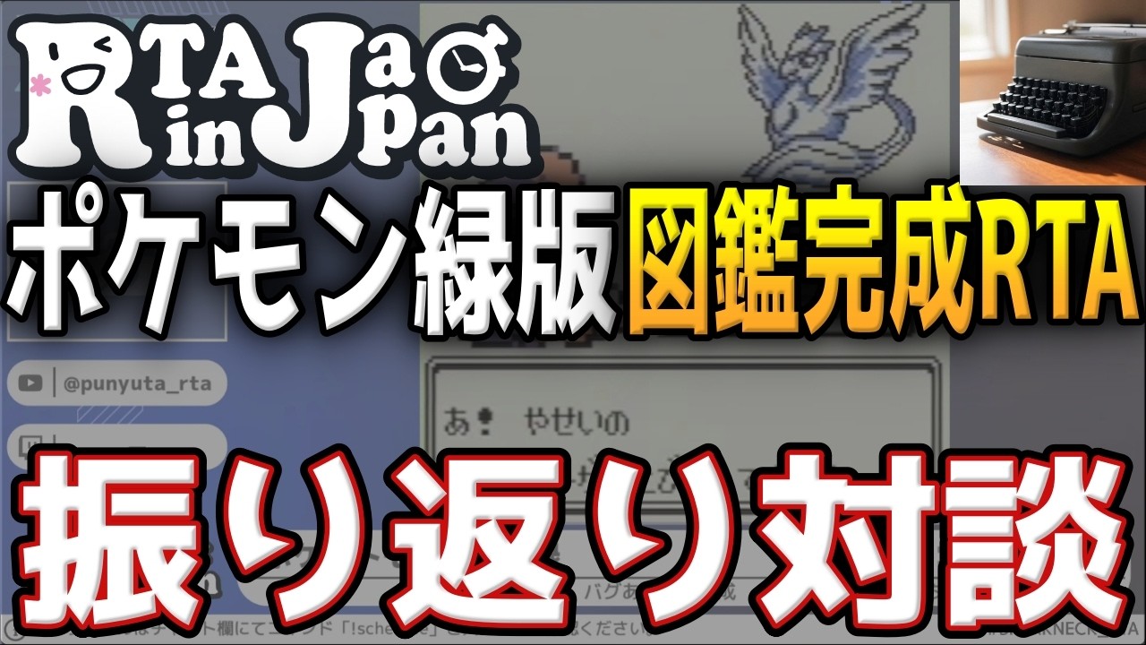 RTA in Japan] Pokémon Green Version Pokédex Completion RTA: Recap
