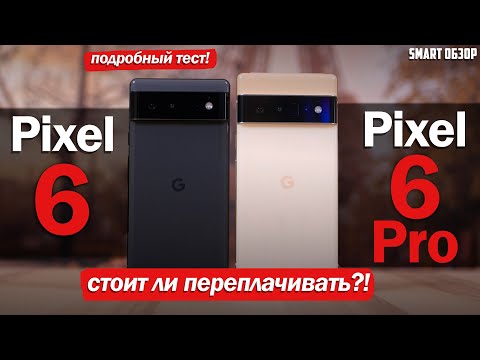 Pixel 6 Pro vs Pixel 6: ВСЁ-ТАКИ ЛУЧШЕ ПЕРЕПЛАТИТЬ? ПОДРОБНЫЙ ТЕСТ!