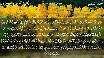 سورة الممتحنة كاملة بصوت الشيخ أحمد العجمي