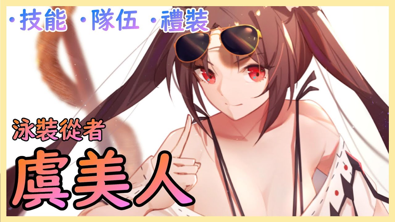 Fgo 水著 虞美人 精短攻略 一夫多妻去世擊 By 雷槍 Youtube Fgo 水著 虞美人 精短攻略 一夫多妻去世擊 By 雷槍 Youtube