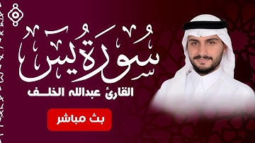 سورة يس | تلاوة مؤثرة تهز القلوب بصوت القارئ عبدالله الخلف