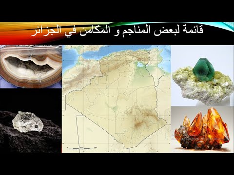قائمة لبعض المناجم و المكامن في الجزائر اكثر من 100 موقع و 33 مادة     