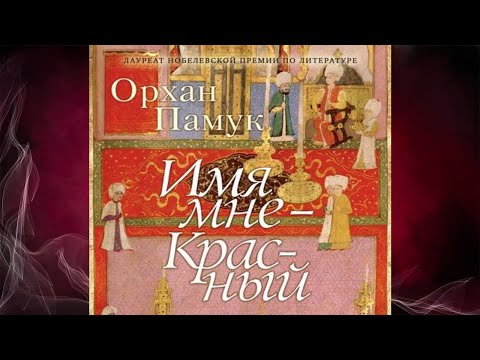 Имя мне – Красный (Орхан Памук) Аудиокнига