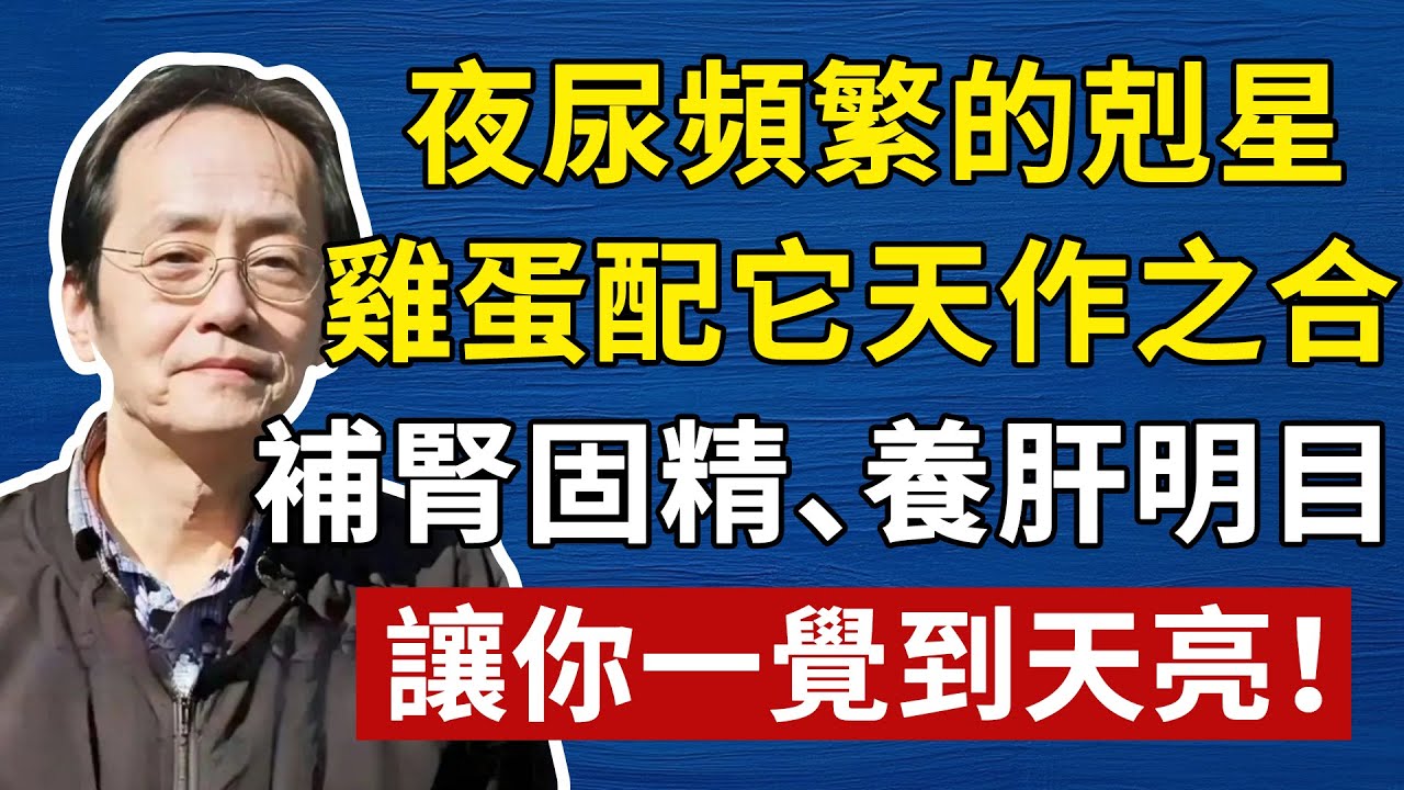 倪海廈：夜尿頻繁的克星，雞蛋配它天作之合，補腎固精、養肝明目，讓你一覺好眠到天亮！ #中醫養生 #黃帝內經#倪海廈#倪師#養生#中醫調理#中醫食療#倪師智慧#倪海廈#中醫#養生#健康