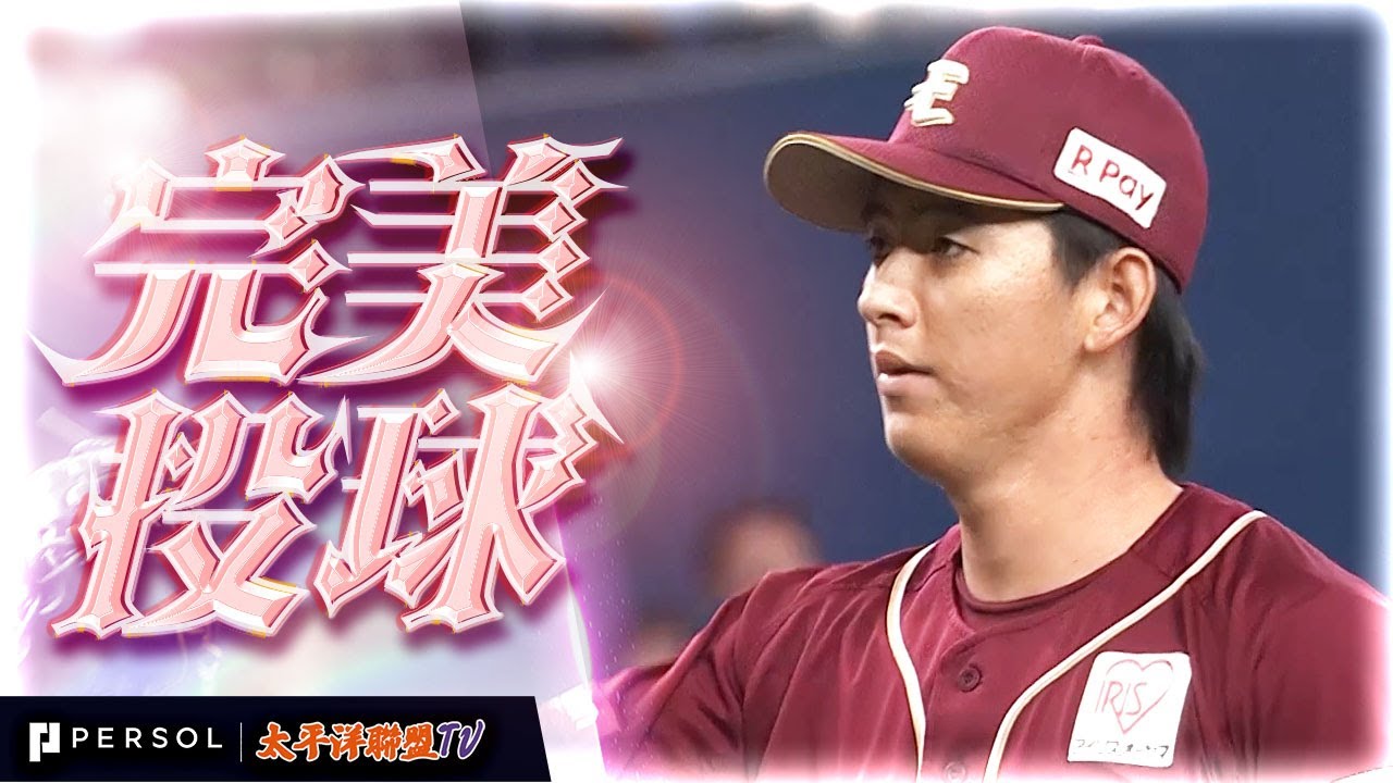 職業生涯初登板】林優樹『從中繼止血到跨局登板…投1.1局無失分，飆出3 